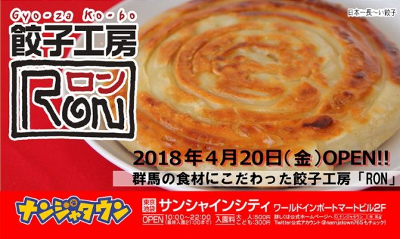 ナンジャタウンに餃子工房ＲＯＮがオープン！