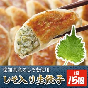 しそ入り生餃子