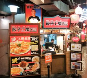 ナンジャタウン餃子工房RON