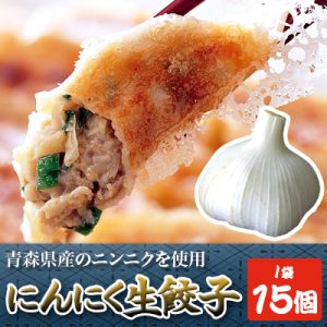 にんにく生餃子