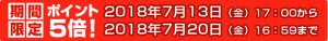 期間限定！ポイント5倍！