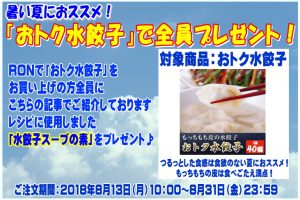 おトク水餃子で全員プレゼント!