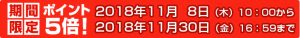 おトクなポイント5倍期間！