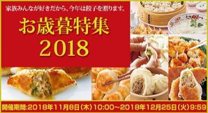 お歳暮特集　2018