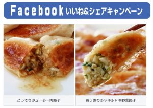 Ｆａｃｅｂｏｏｋキャンペーン