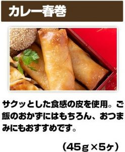 カレー春巻