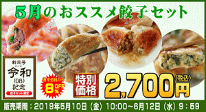 5月のおススメ餃子セット