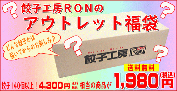 餃子工房ＲＯＮのアウトレット福袋