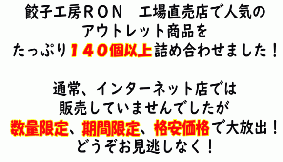 餃子工房ＲＯＮのアウトレット福袋