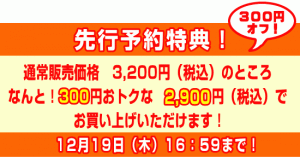 先行予約中は300円オフ！