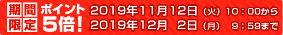 早得　ポイント5倍！