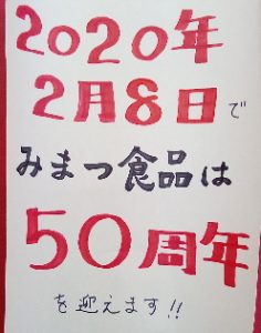 2020年2月8日でみまつ食品は50周年