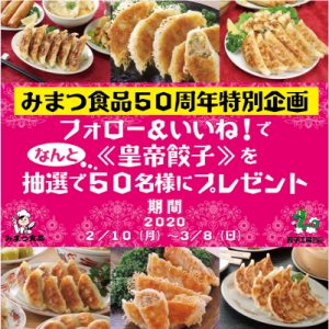 ５０周年企画　フォロー&いいねで皇帝餃子を50名様にプレゼント！