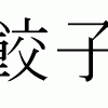 餃子、饂飩、飢饉・・・漢字は難しいですね。