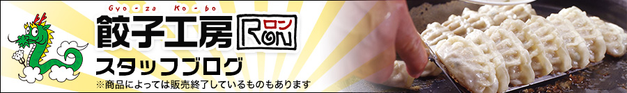 餃子工房RONブログ