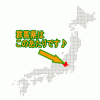 海なし県は全国で８県ありますが、どこでしょうか＼(^o^)／？