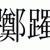 実はつつじの漢字はとっても難しいのです（＾＾；）
