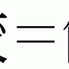 餃は飴！？今日は「漢字の日」です。皆様の今年の漢字はなんでしたか♪